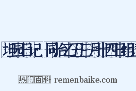坦园日记·同治乙丑三月十四日组词是什么意思的图片